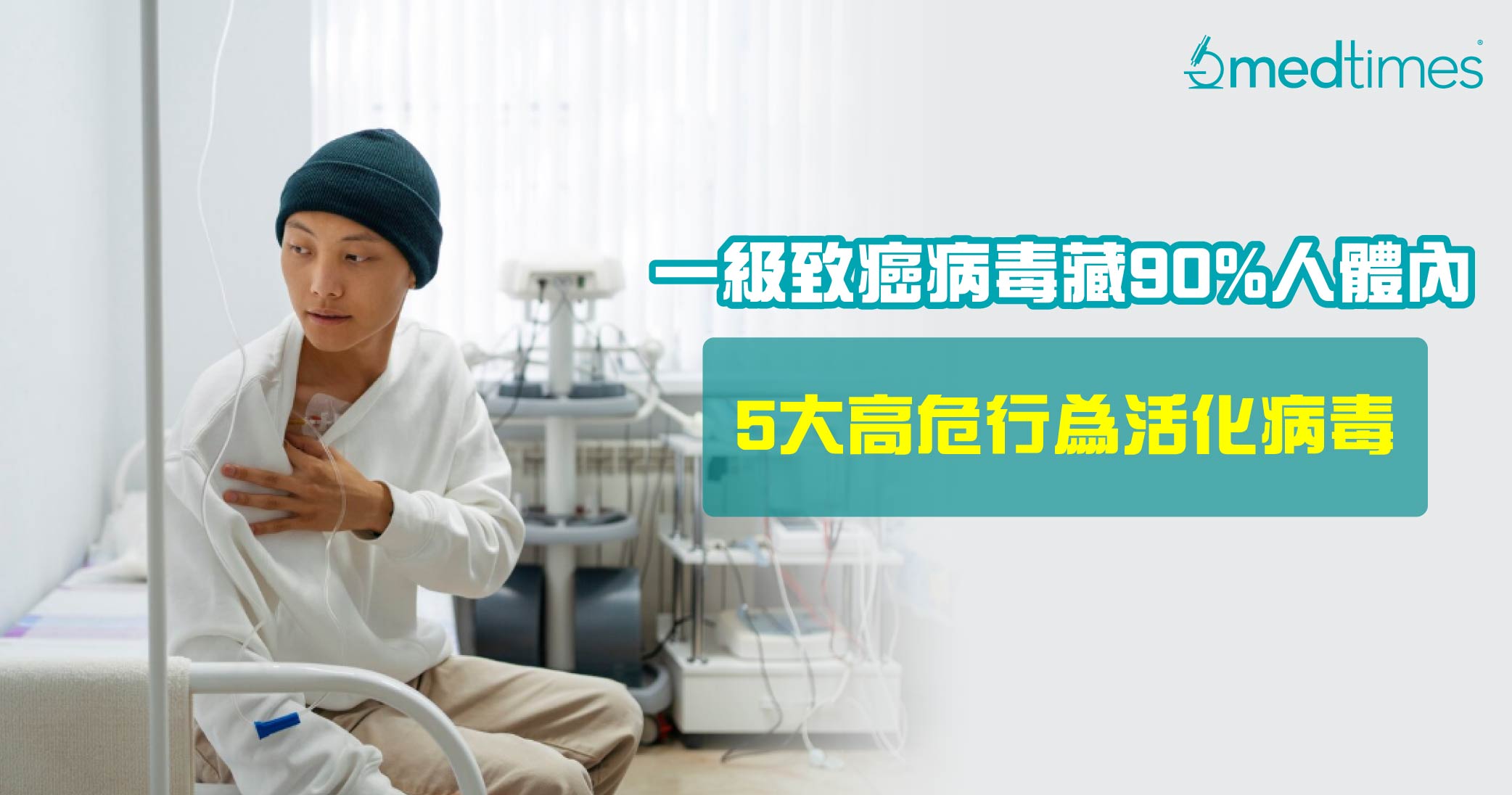 【隐性致癌】一级致癌病毒潜藏90%人体内！小心5大因素为活化病毒